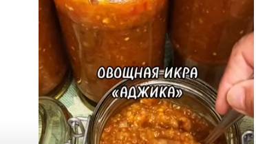 ОВОЩНАЯ ИКРА НА ЗИМУ ИЗ СЕЗОННЫХ ОВОЩЕЙ.."АДЖИКА" смотреть онлайн
