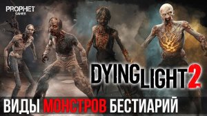 Бестиарий Dying Light 2. ВСЕ ВИДЫ ЗОМБИ Dying Light 2 Stay Human. Первый взгляд