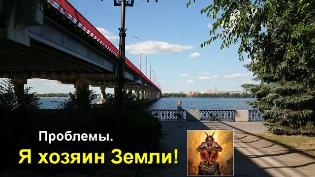 #38 Я хозяин Земли / Проблемы