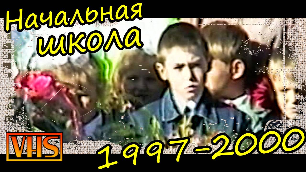 Начальная школа 1997-2000. Гимназия № 13. Б класс Ульяновск