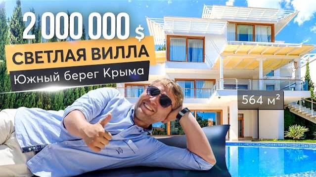 Вилла в стиле эко-минимализм с невероятным видом на море. Купить дом в Крыму смотреть онлайн