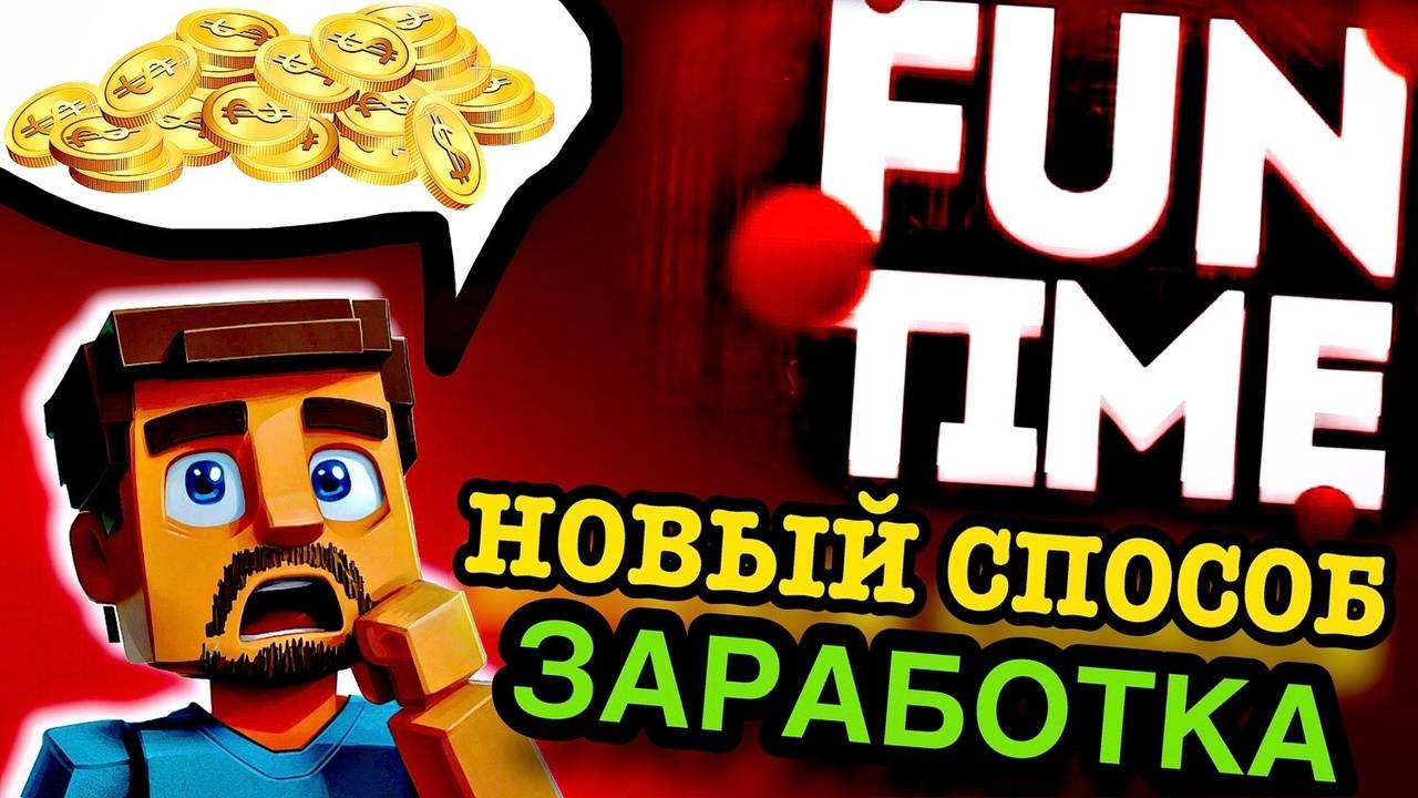 НОВЫЙ СПОСОБ ЗАРАБОТКА на FUNTIME ! Анархия ФанТайм в МАЙНКРАФТ смотреть онлайн
