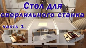 Стол для сверлильного станка. Первая часть.