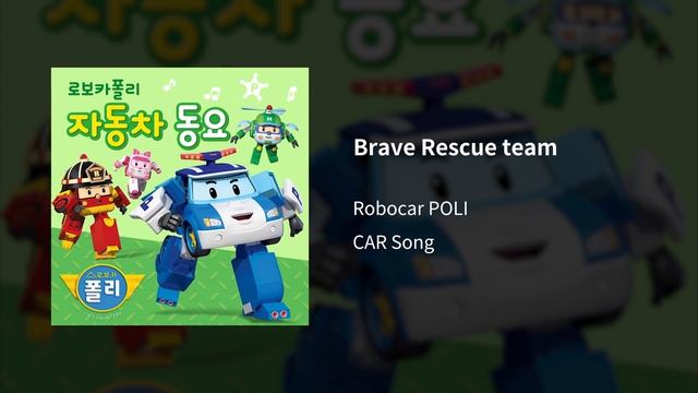Brave Rescue team | CAR SONG for Kids | Robocar POLI смотреть онлайн