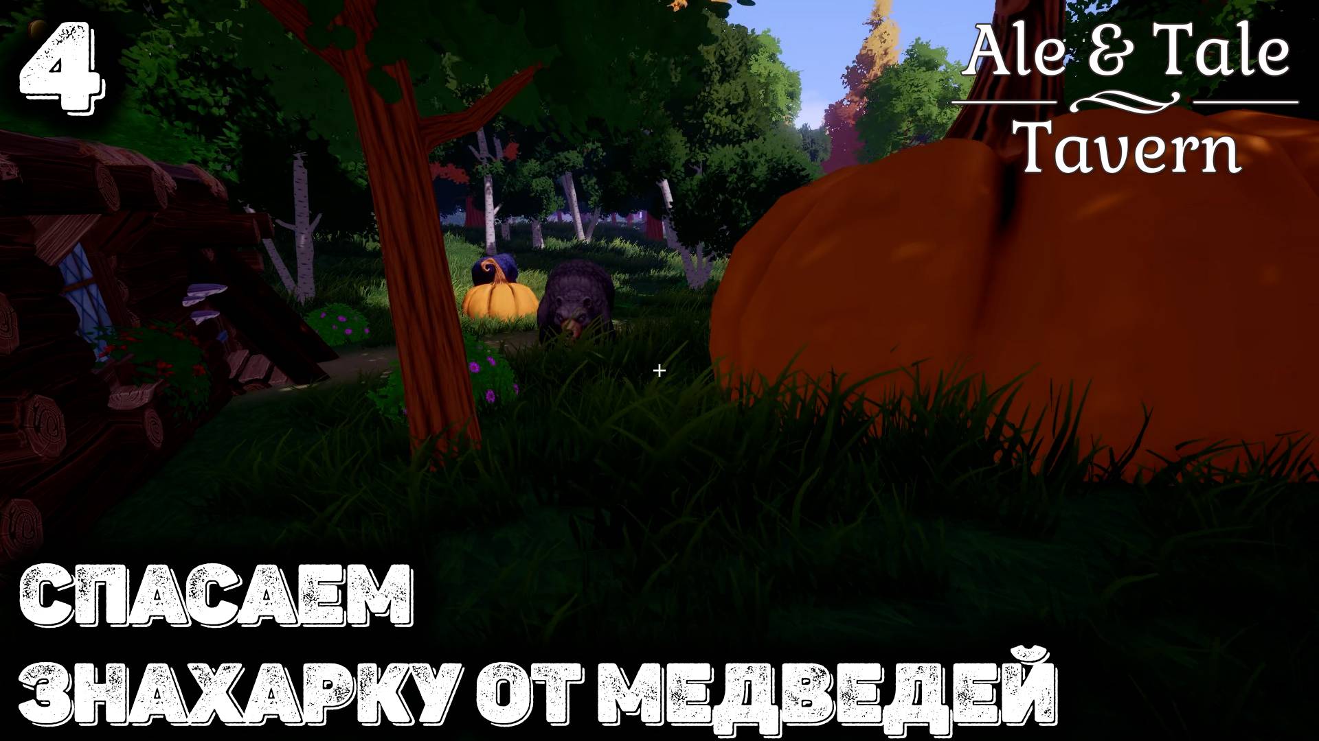 Спасаем знахарку неудачницу. Ale & Tale Tavern 4 смотреть онлайн