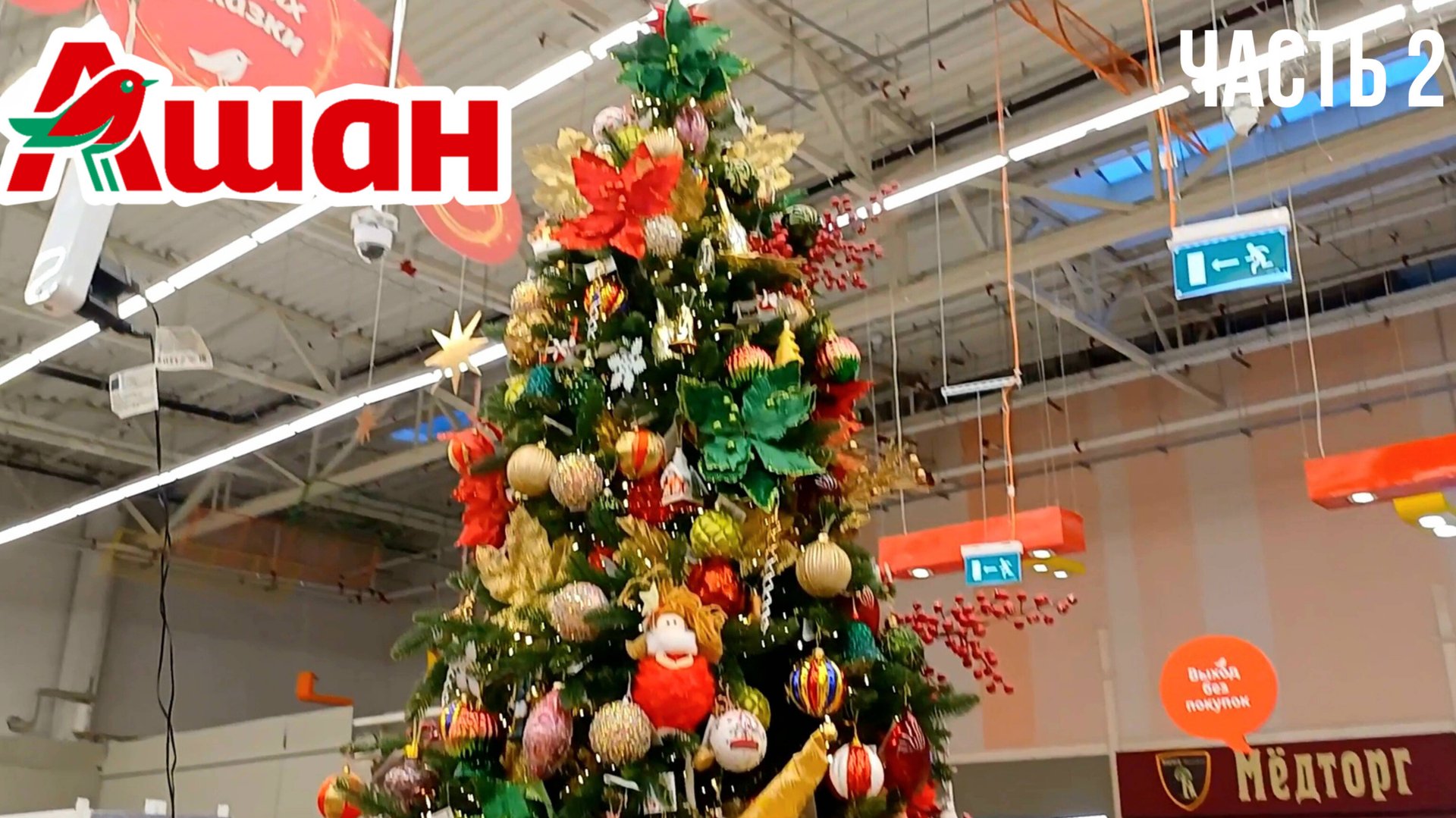 НОВОГОДНИЙ АШАН | ОБЗОР НОВОГОДНЕЙ КОЛЛЕКЦИИ | АШАН ОКТЯБРЬ 2024 | НОВЫЙ ГОД 2025 смотреть онлайн