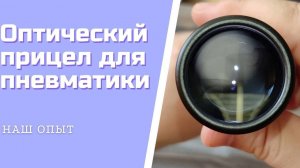 Недорогой Оптический Прицел Для Пневматики МР 512 Алиэкспресс Bestsight 3 9x40