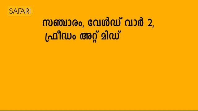 T J Jacob 18| Charithram Enniloode 1745 | SafariTV смотреть онлайн