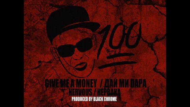 Nervaka - Дай ми пара ( prod.BlackChrome ) смотреть онлайн