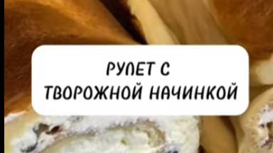 НЕЖНЫЙ РУЛЕТ С ТВОРОЖНОЙ НАЧИНКОЙ смотреть онлайн
