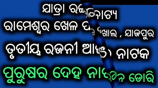 Ajira Nataka Odia Jatra Khabar Odia Jatra Update Odia Jatra News Opera Jatra Update | August 7, 202 смотреть онлайн
