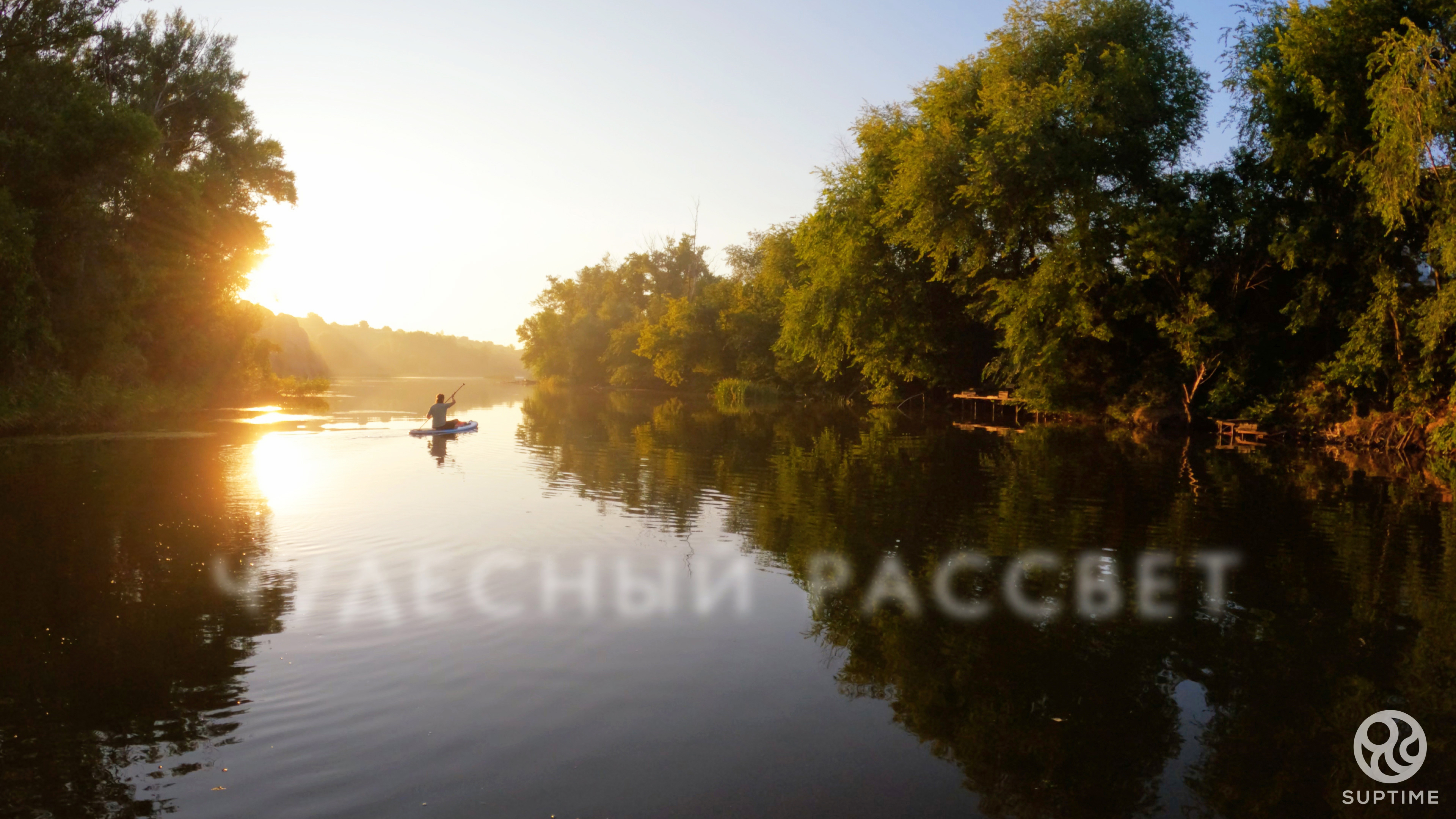 SUPTIME - Чудесный SUP-рассвет. Река Калитва, Ростовская обл. Сапборды Red Paddle Ride и Voyager