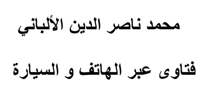 حكم تتبع المساجد , الألباني смотреть онлайн
