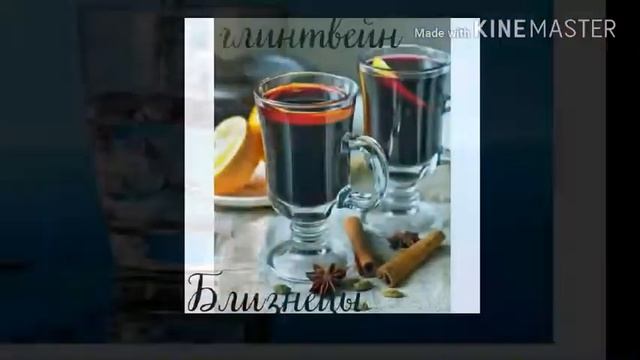 Какой ты напиток по знаку зодиака?!