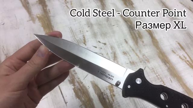 Нож Cold Steel модель Counter Point - XL, сталь Сталь Aus 10, рукоять Grivory смотреть онлайн