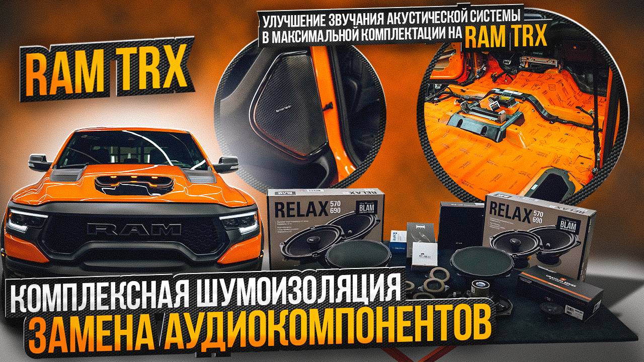 Оранжевый Ram TRX установка новой аудиосистемы на автомобиль Рэм трх смотреть онлайн