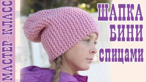 Шапка бини пудра спицами