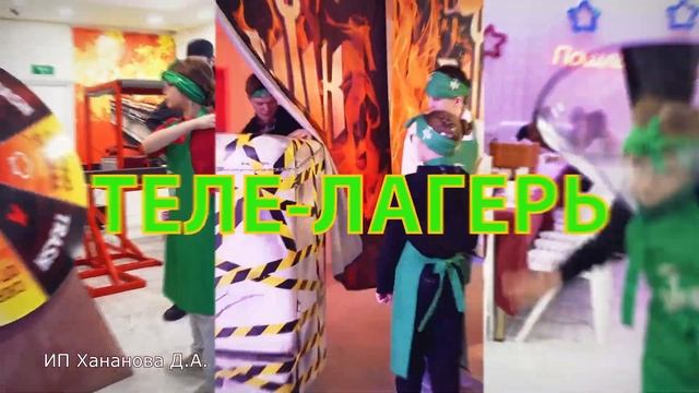 Адская кухня  Теле лагерь