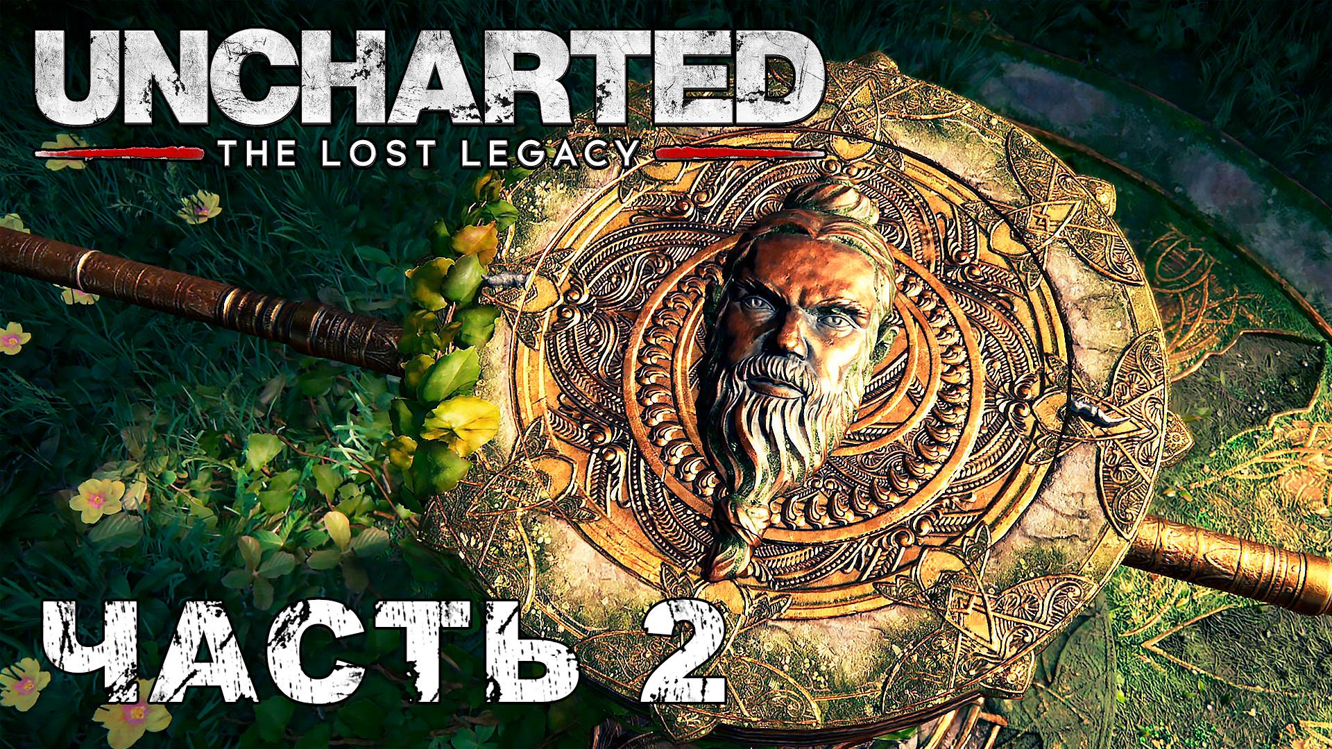 UNCHARTED: The Lost Legacy прохождение - БАШНЯ ПАРАШУРАМА #2 смотреть онлайн