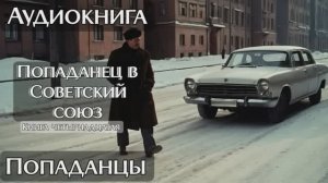 ИЗ УЮТНОГО КАБИНЕТА В СОВЕТСКИЙ СОЮЗ КНИГА 14 l АУДИОКНИГА ПОПАДАНЦЫ СЛУШАТЬ