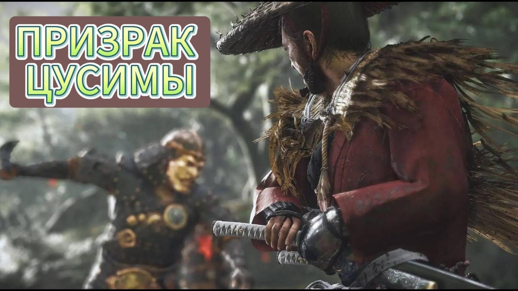 Ghost Of Tsushima #73 прохождение... смотреть онлайн