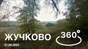 Жучково. Озерский район, Калининградская область. 360º