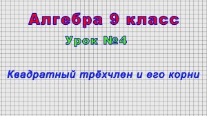 Алгебра 9 класс (Урок№4 - Квадратный трёхчлен и его корни)