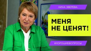 Меня не ценят! Как добиться адекватного отношения