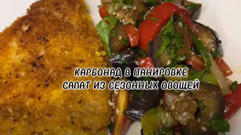 КАРБОНАД В ПАНИРОВКЕ.САЛАТ ИЗ СЕЗОННЫХ ОВОЩЕЙ.#обед#ужин смотреть онлайн