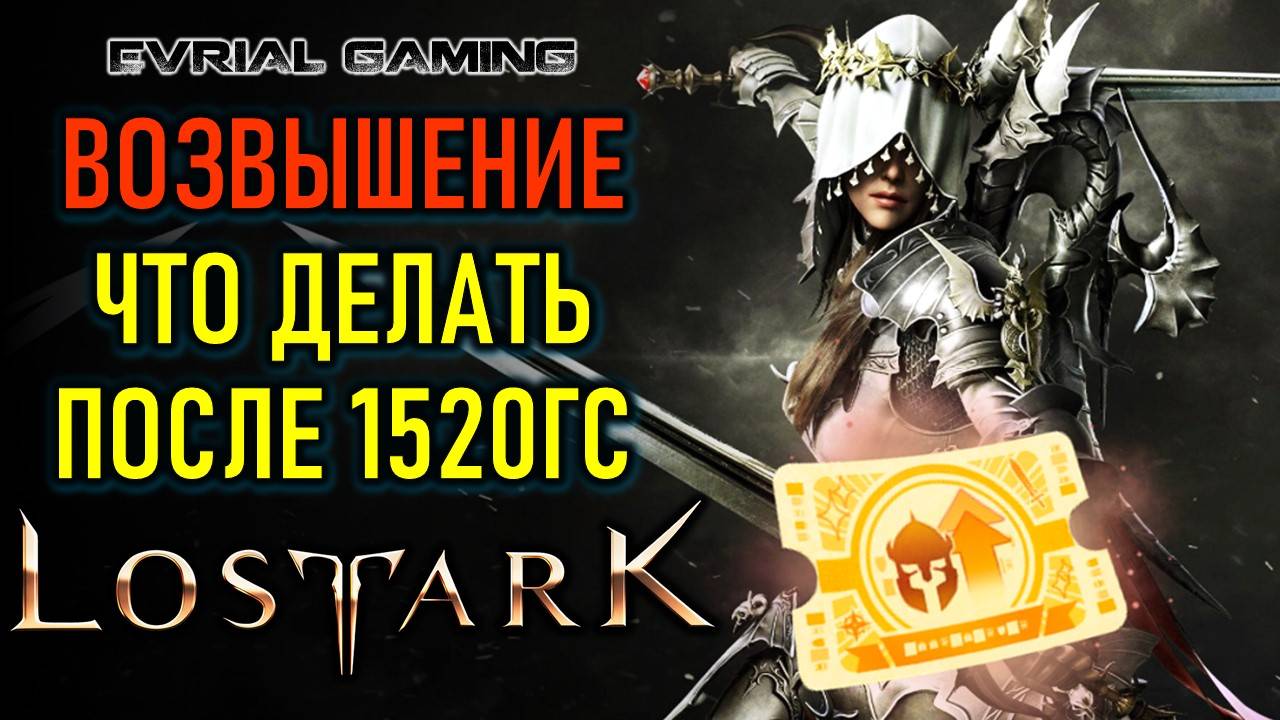 ВОЗВЫШЕНИЕ И ЧТО ДЕЛАТЬ ПОСЛЕ 1520ГС - ГАЙД ДЛЯ НОВИЧКА LOST ARK 3.0 смотреть онлайн