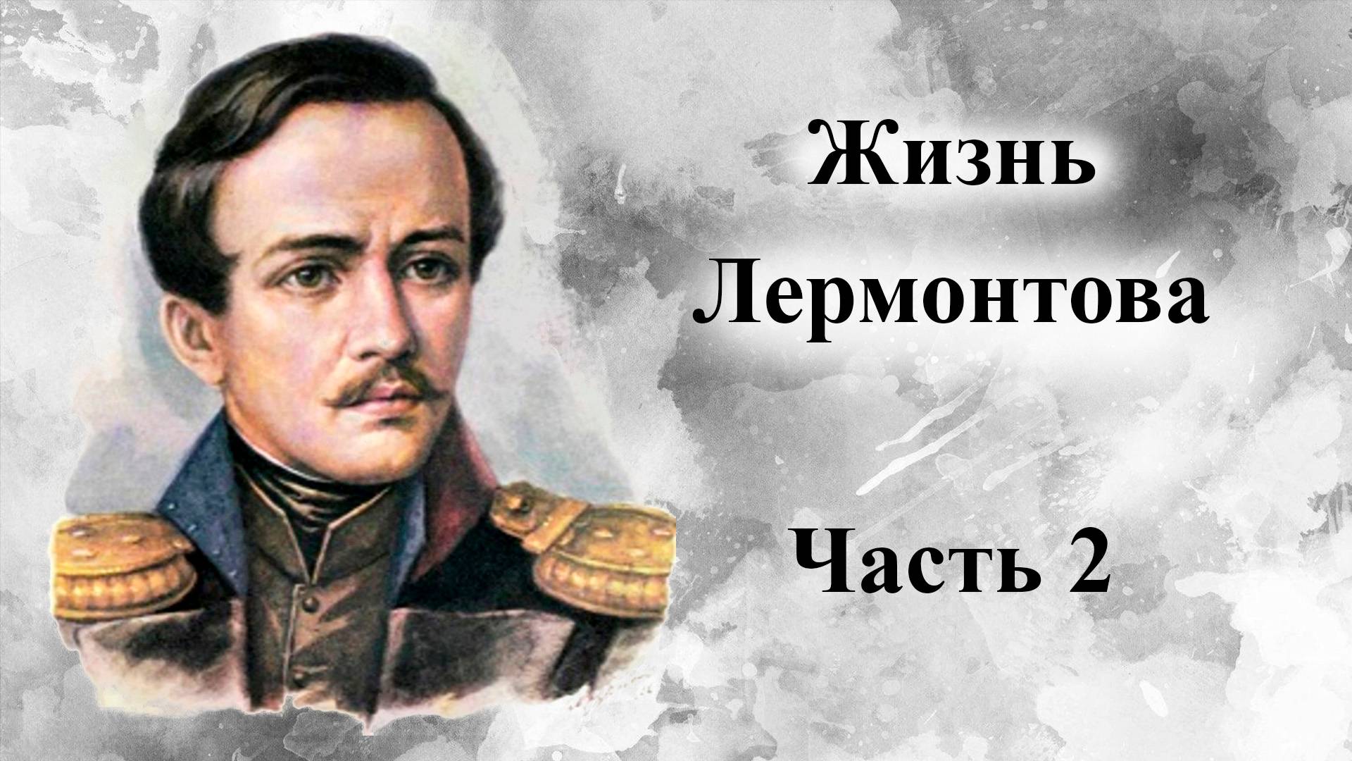 Жизнь Лермонтова. Часть 2 смотреть онлайн