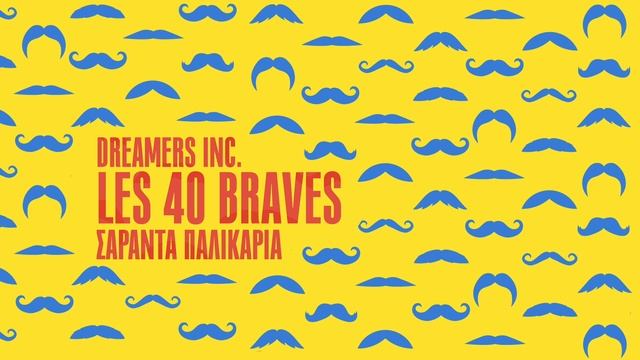 Dreamers Inc. - Les 40 Braves (Σαράντα παλικάρια//Single//Official Audio) смотреть онлайн