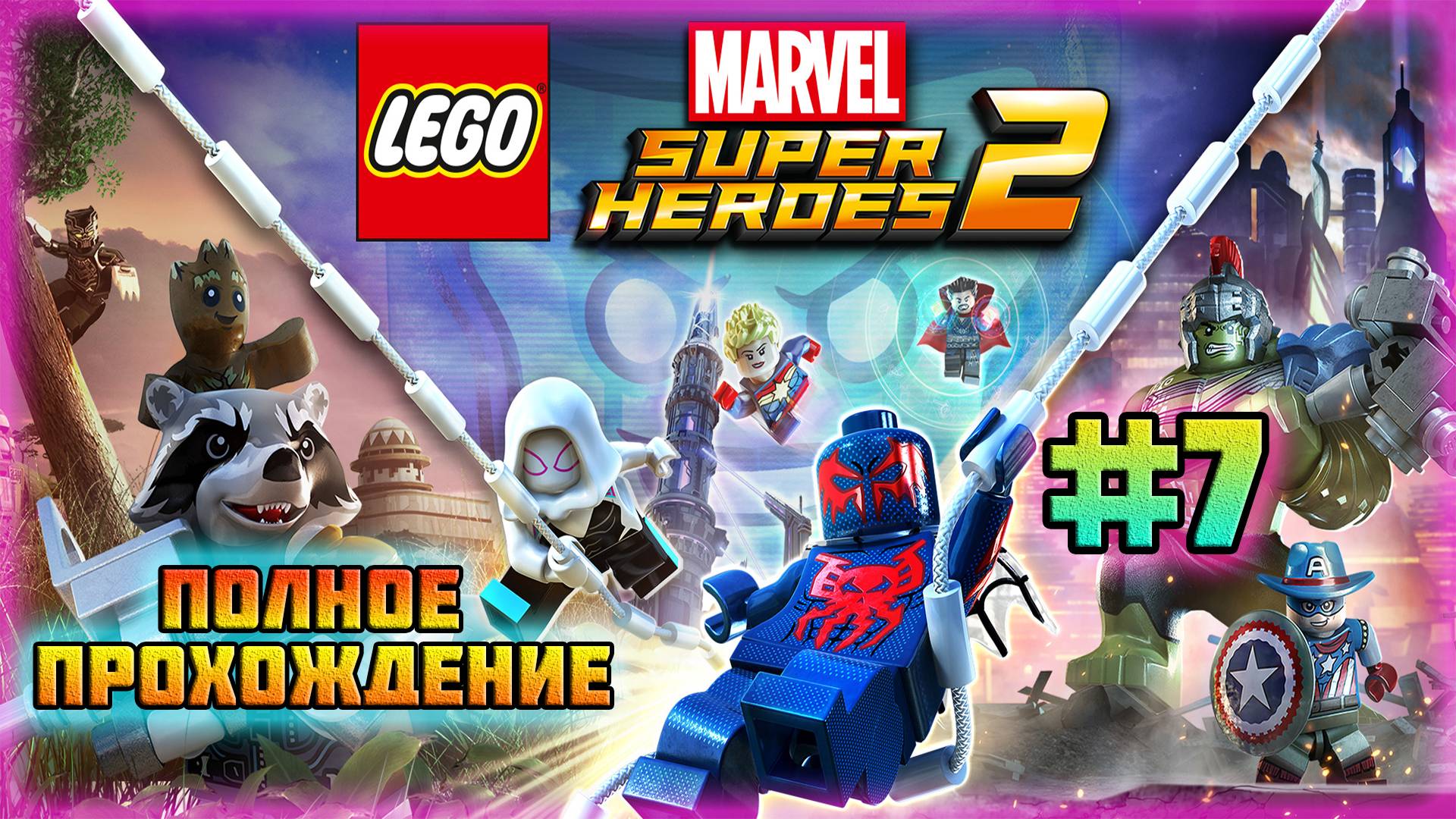 LEGO Marvel Super Heroes 2 (PC)-Рагнарёк в Асгарде и Босс Суртур #7.