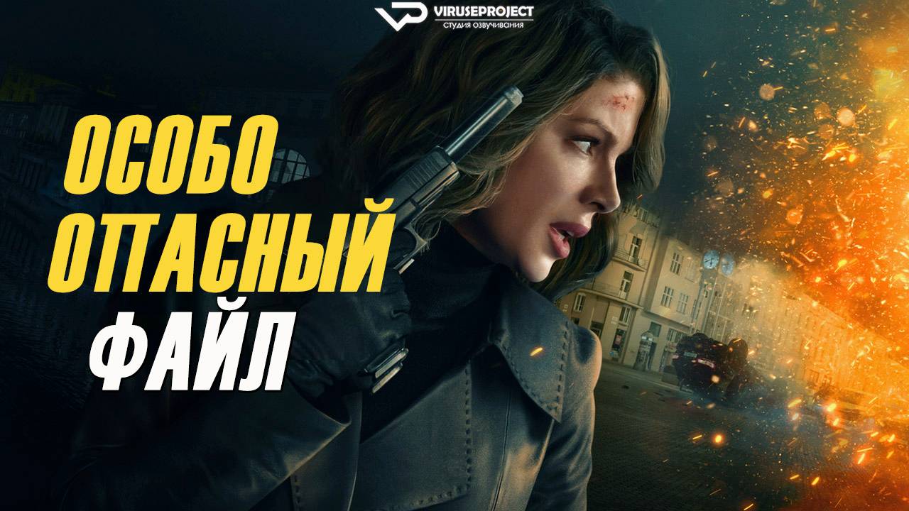 Особо опасный файл / 2024, боевик, драма, Кейт Бекинсейл, Рэй Стивенсон, кино, фильм смотреть онлайн
