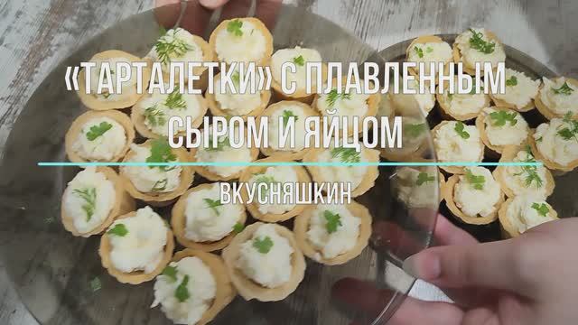 Просто и вкусно!Изысканные «Тарталетки» с Плавленным Сыром, Чесноком и Яйцом!ПРАЗДНИЧНЫЕ ТАРТАЛЕТКИ смотреть онлайн