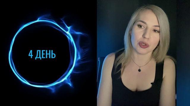 Активатор целей. Задание 4 дня.