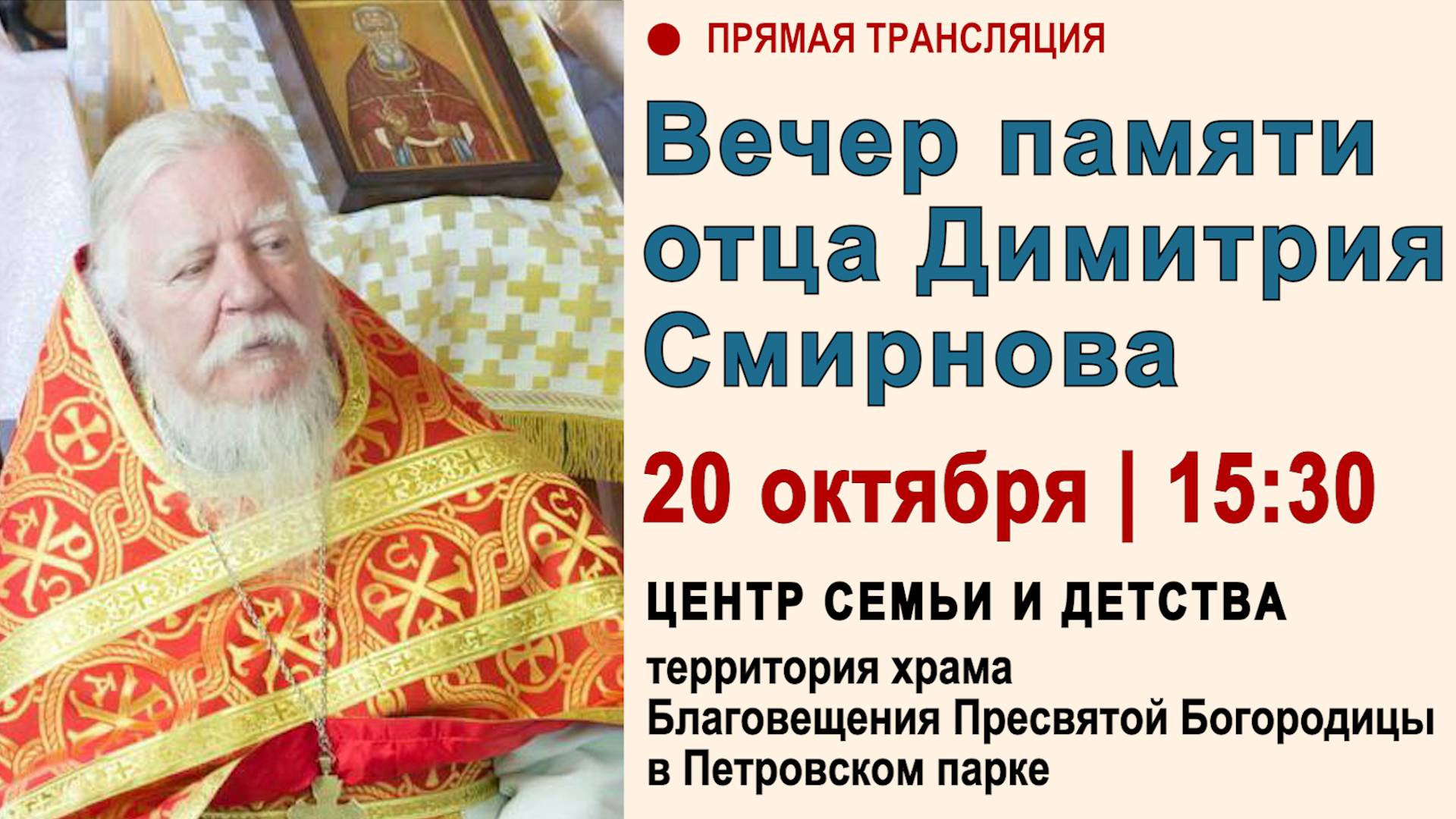 Вечер памяти протоиерея Димитрия Смирнова смотреть онлайн