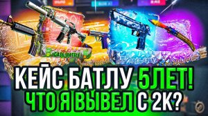 CASE-BATTLE 5 ЛЕТ | ПРОВЕРКА НОВЫХ КЕЙСОВ КЕЙС БАТЛ! ПОМЕНЯЛИ ШАНСЫ В ЧЕСТЬ ПРАЗДНИКА?!