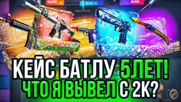 CASE-BATTLE 5 ЛЕТ | ПРОВЕРКА НОВЫХ КЕЙСОВ КЕЙС БАТЛ! ПОМЕНЯЛИ ШАНСЫ В ЧЕСТЬ ПРАЗДНИКА?!