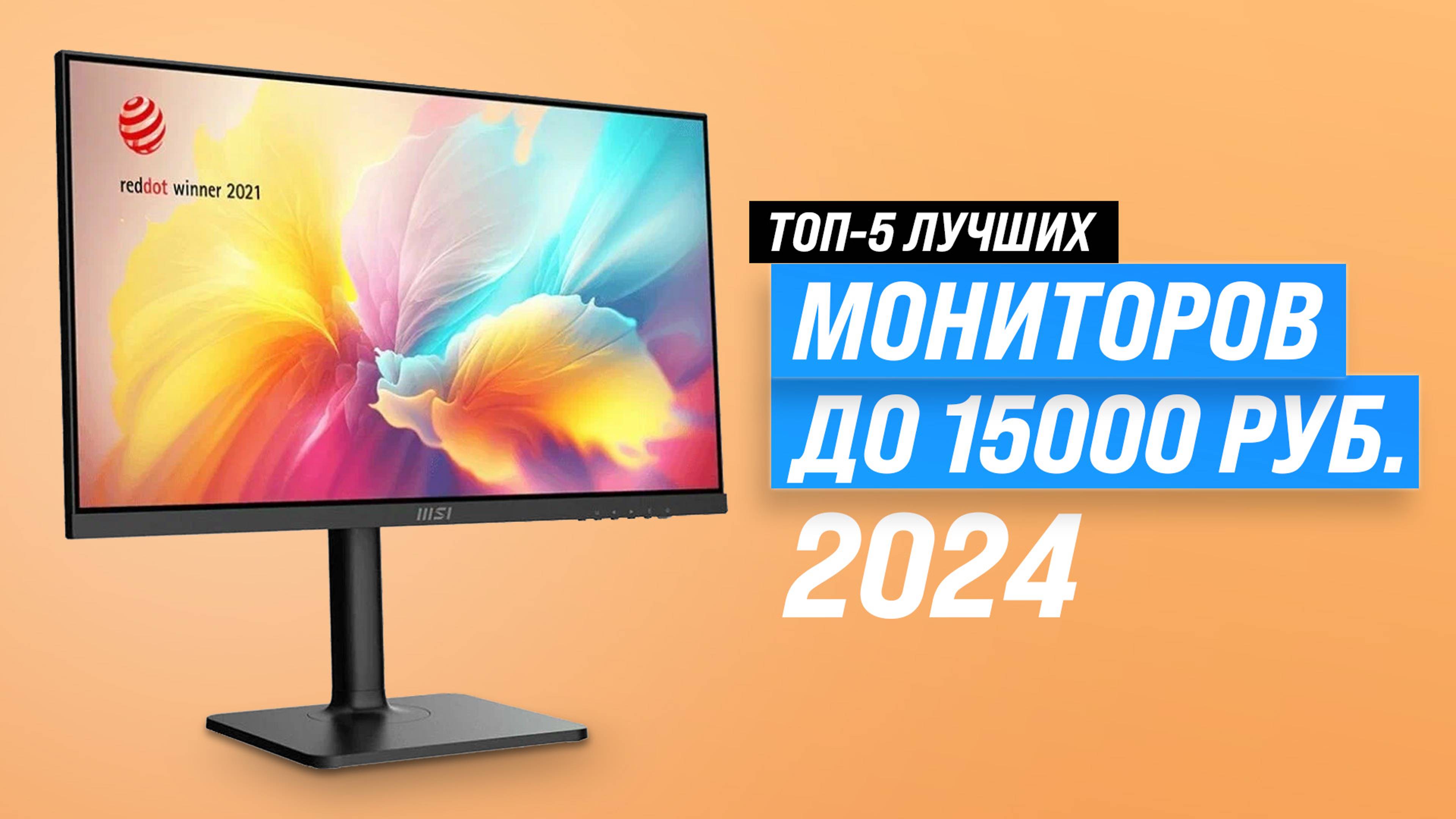 Рейтинг недорогих мониторов до 15000 рублей 2024 года: ТОП–5 лучших мониторов до 15 тысяч для работы смотреть онлайн