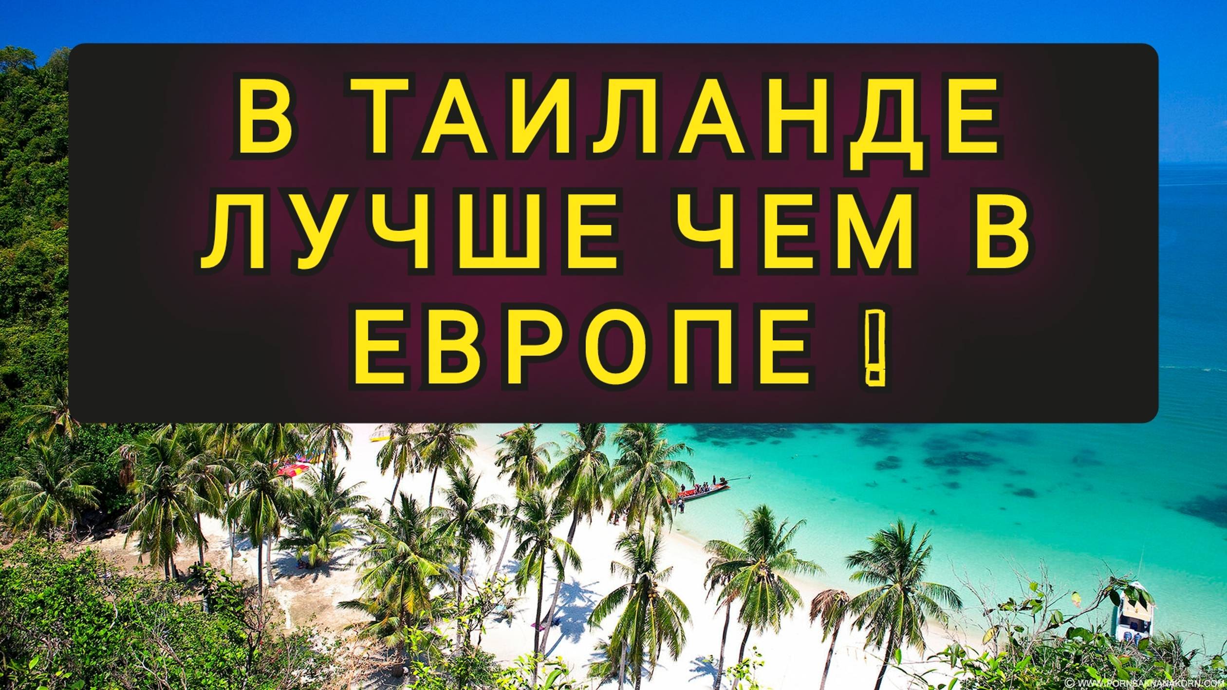 В ТАЙЛАНДЕ ЛУЧШЕ ЧЕМ В ЕВРОПЕ смотреть онлайн