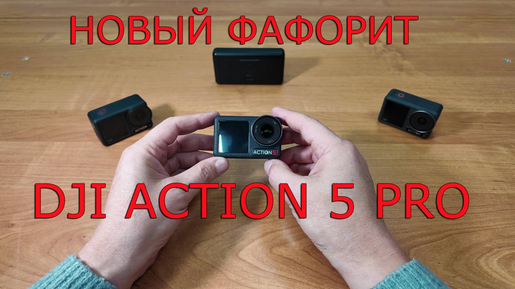 Экшн-камера DJI Osmo Action 5 Pro смотреть онлайн