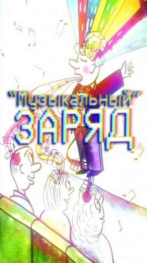 Музыкальный ЗАРЯД