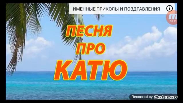Песня про катю смотреть онлайн