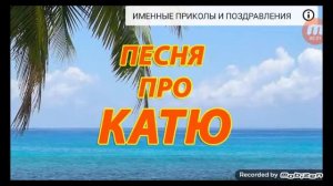 Песня про катю