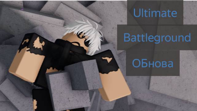 Ultimate battleground ОБНОВА!!!!!!!Которую все ждали! смотреть онлайн