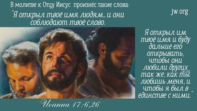 Иоанна 17:6,26,Исход 3:15