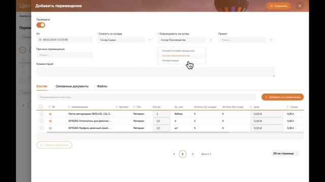 Перемещения между складами в ERP Цеховик смотреть онлайн