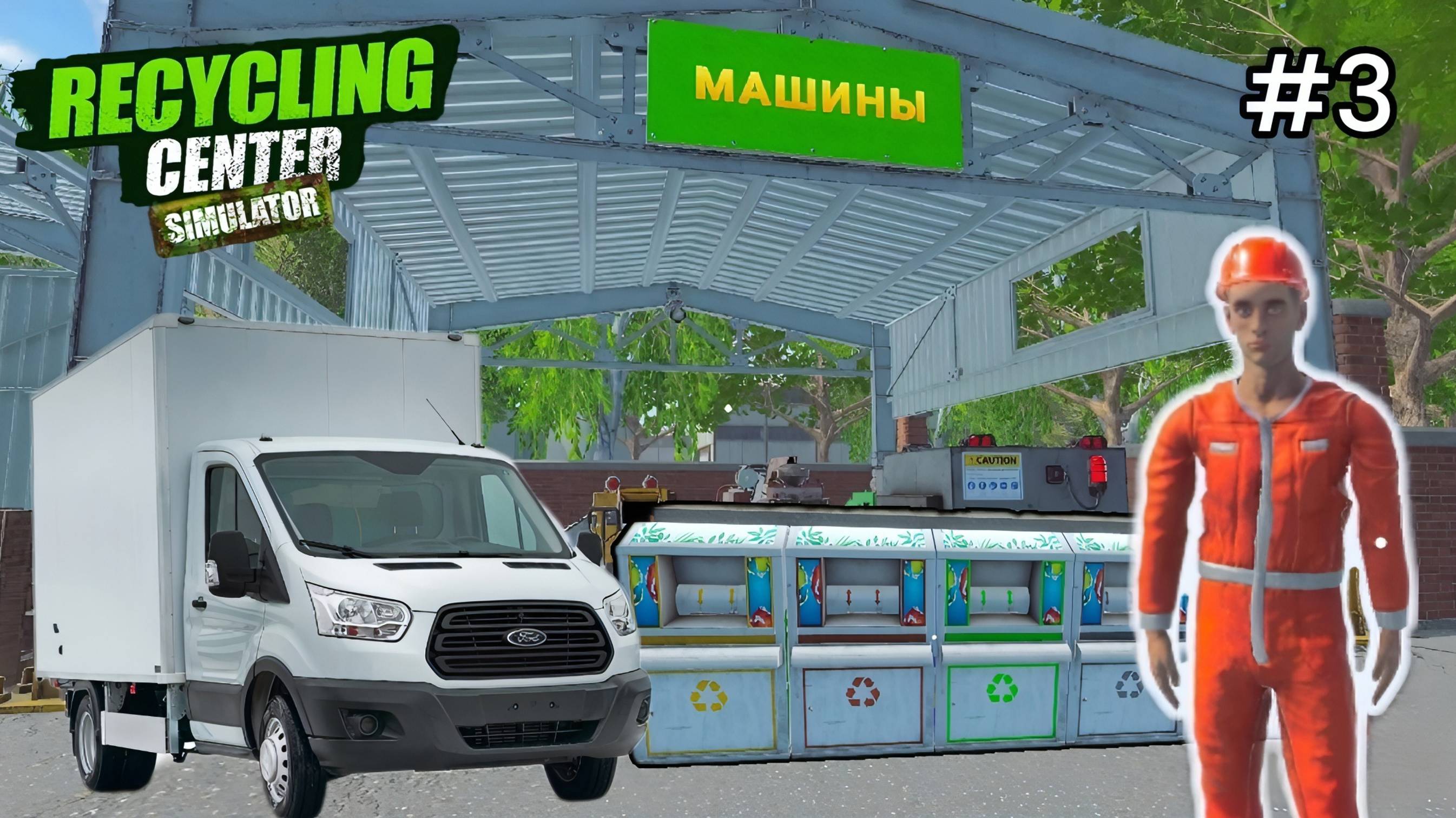 Recycling Center Simulator - Перерабатываю железо | Нанял сборщика мусора # 3 смотреть онлайн