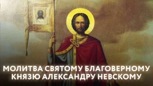 Акафист Благоверному князю Александру Невскому